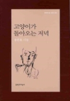 고양이가 돌아오는 저녁(문학과지성 시인선 359)